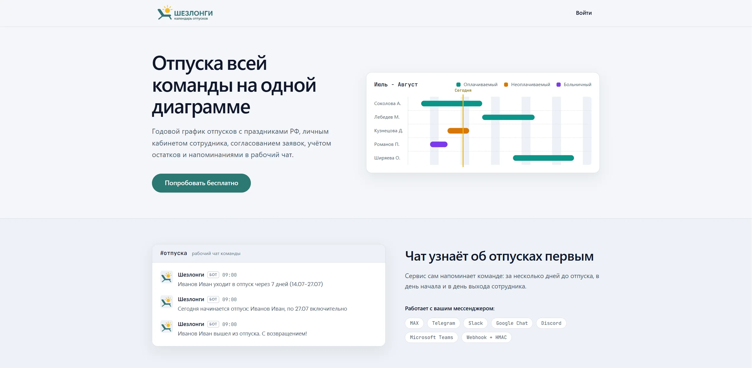 Главная страница сервиса «Шезлонги» с календарём отпусков команды