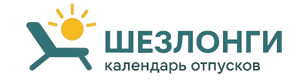 Логотип «Шезлонги, календарь отпусков»